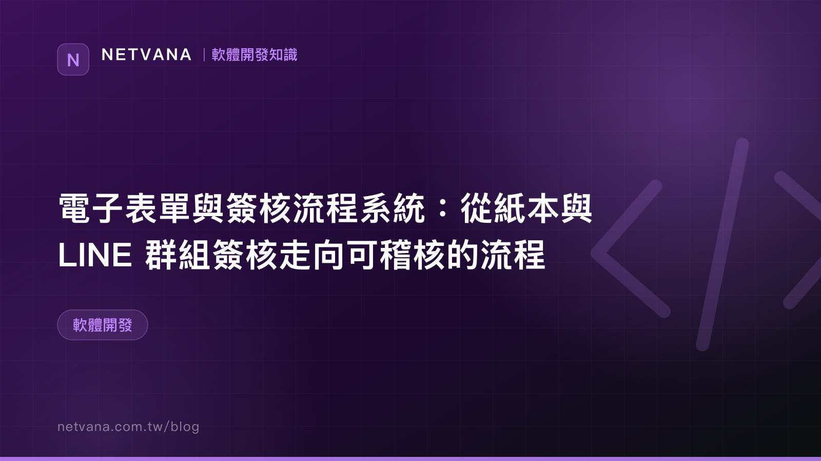 電子表單與簽核流程系統：從紙本與 LINE 群組簽核走向可稽核的流程｜NETVANA 軟體開發知識文章封面