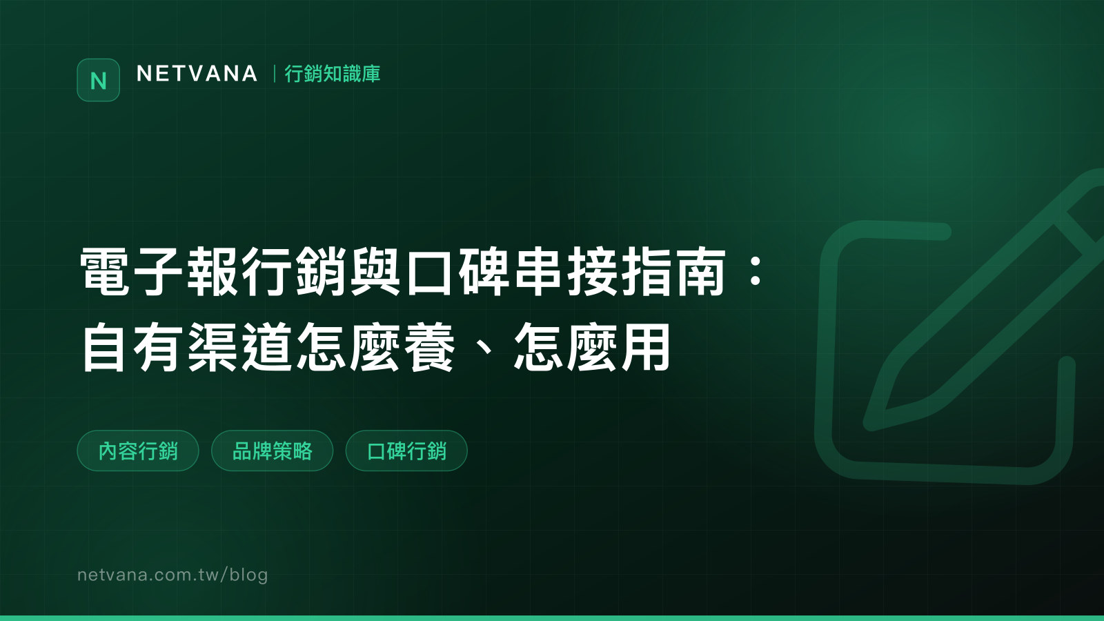 電子報行銷與口碑串接指南：自有渠道怎麼養、怎麼用｜NETVANA 行銷知識庫文章封面