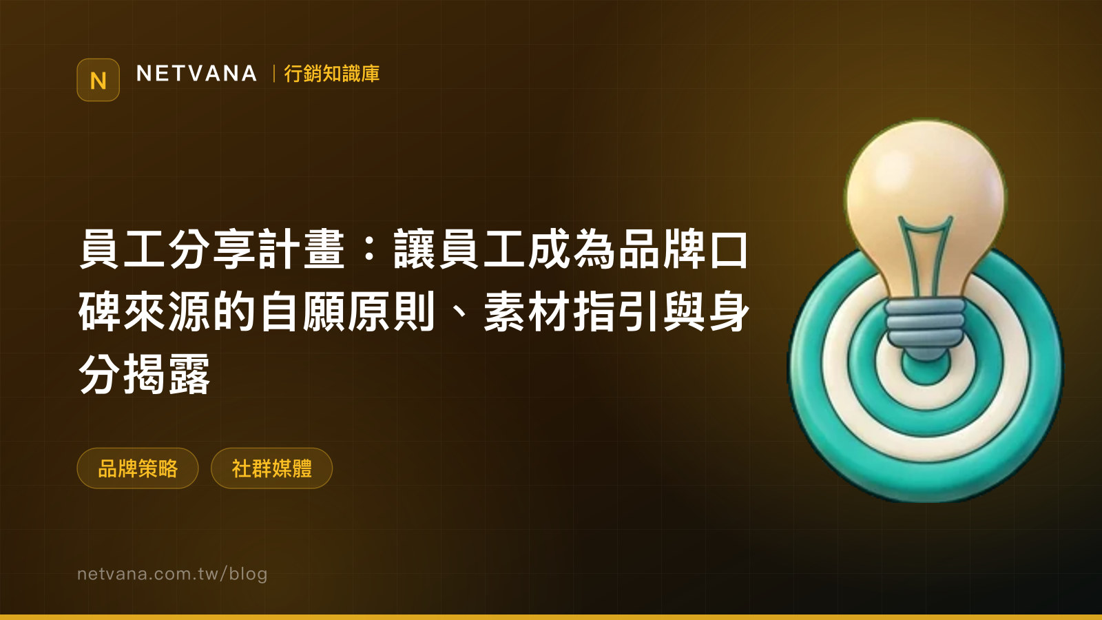 員工分享計畫：讓員工成為品牌口碑來源的自願原則、素材指引與身分揭露｜NETVANA 行銷知識庫文章封面