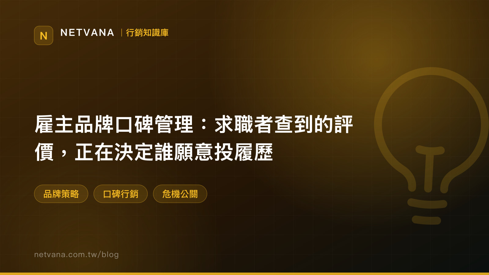 雇主品牌口碑管理：求職者查到的評價，正在決定誰願意投履歷｜NETVANA 行銷知識庫文章封面