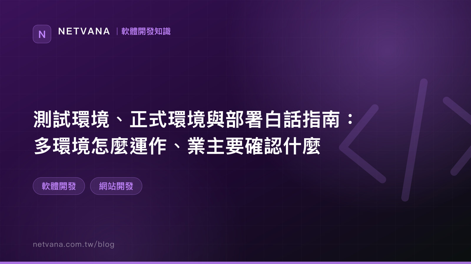 測試環境、正式環境與部署白話指南：多環境怎麼運作、業主要確認什麼｜NETVANA 軟體開發知識文章封面