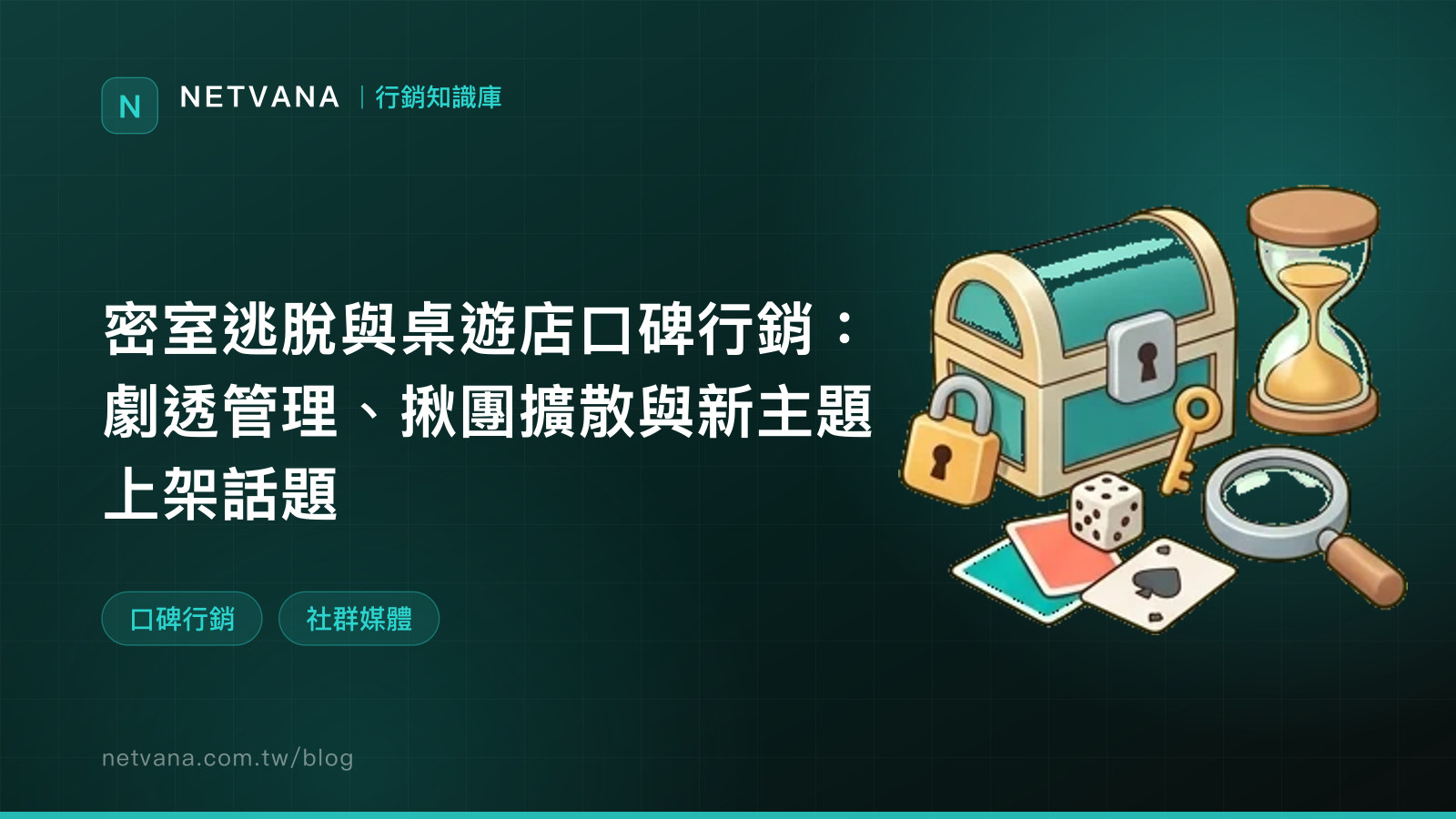 密室逃脫與桌遊店口碑行銷：劇透管理、揪團擴散與新主題上架話題｜NETVANA 行銷知識庫文章封面