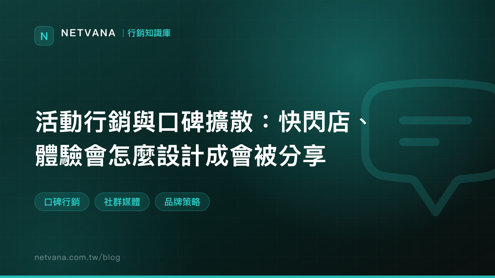 活動行銷與口碑擴散：快閃店、體驗會怎麼設計成會被分享｜NETVANA 行銷知識庫文章封面