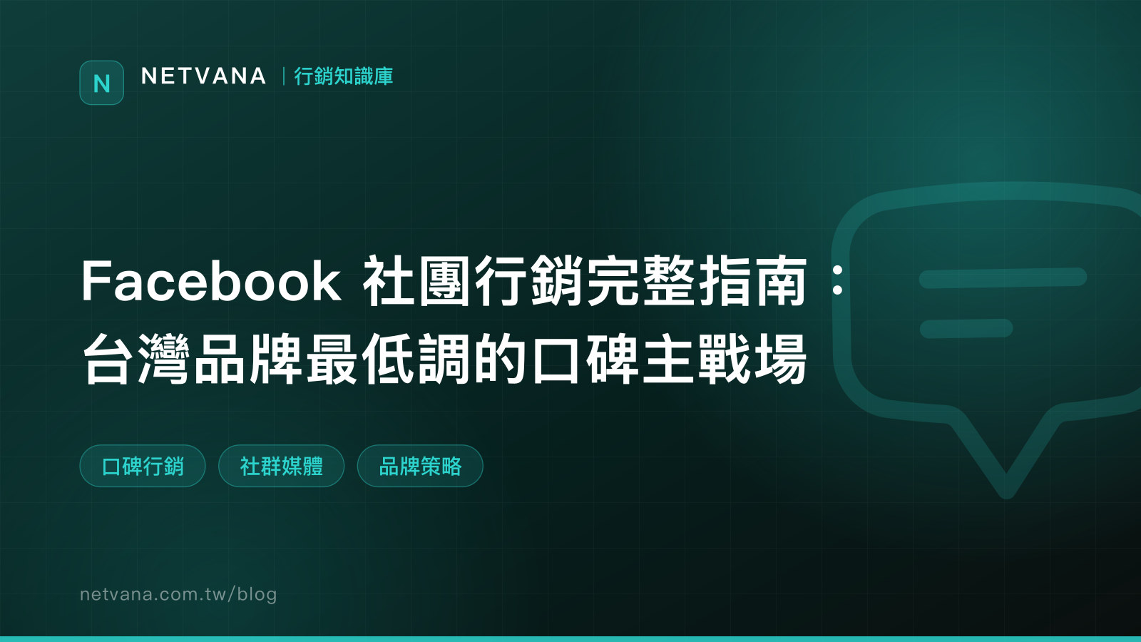 Facebook 社團行銷完整指南：台灣品牌最低調的口碑主戰場｜NETVANA 行銷知識庫文章封面