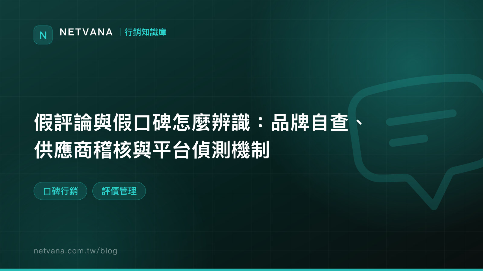 假評論與假口碑怎麼辨識：品牌自查、供應商稽核與平台偵測機制｜NETVANA 口碑行銷知識文章封面