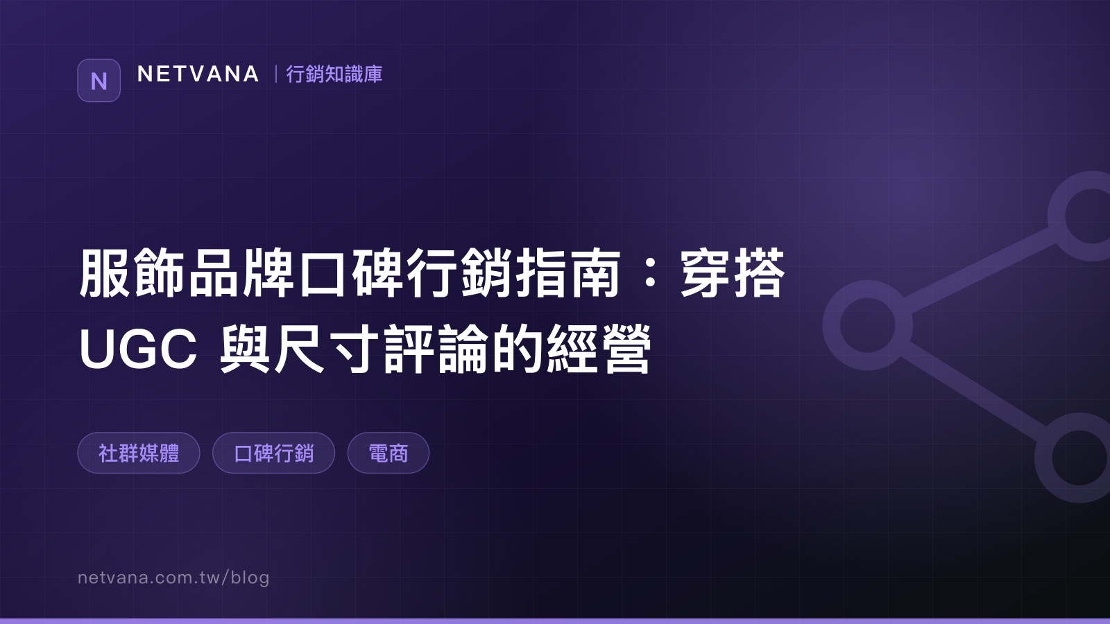 服飾品牌口碑行銷指南：穿搭 UGC 與尺寸評論的經營｜NETVANA 行銷知識庫文章封面