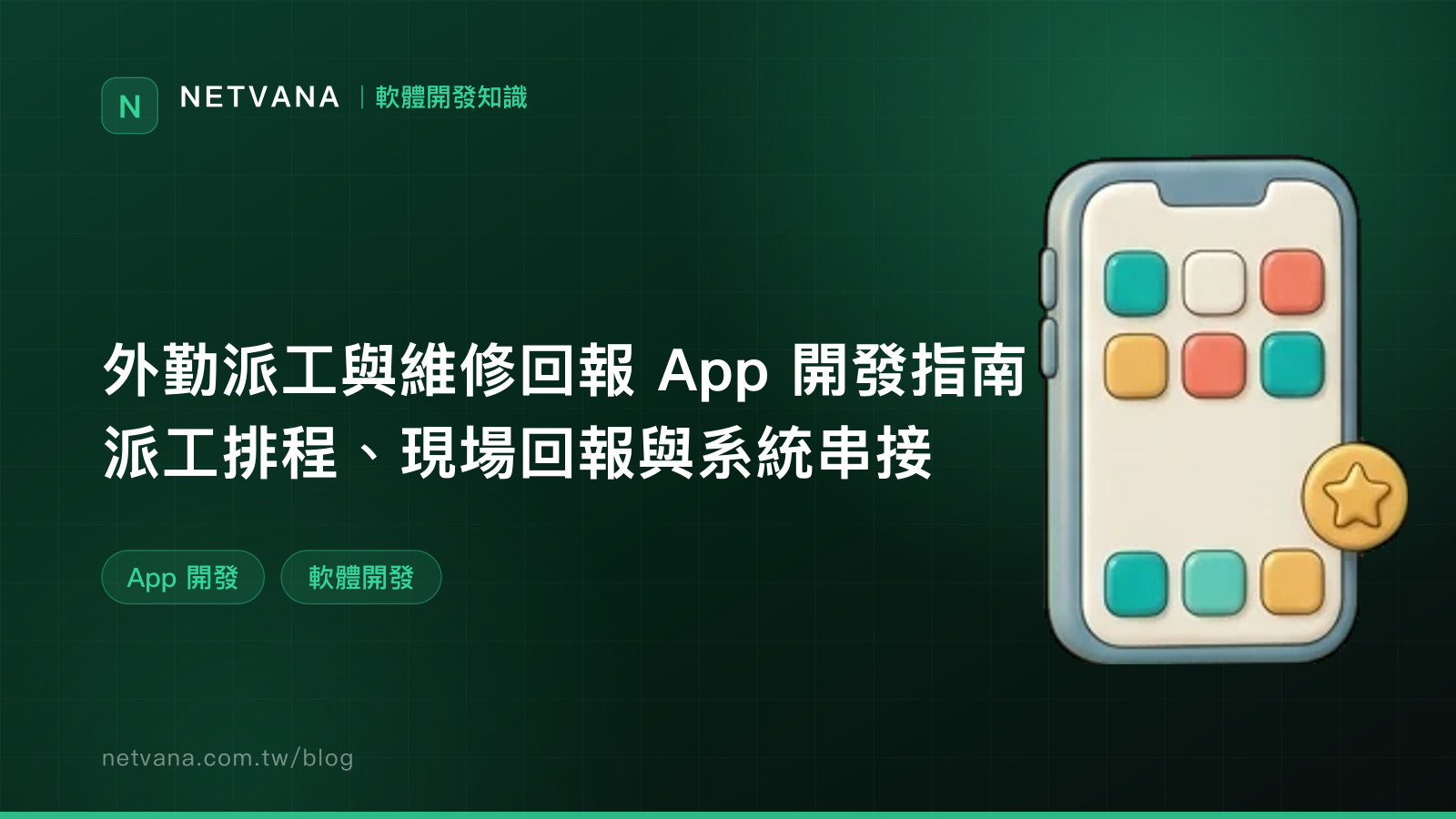 外勤派工與維修回報 App 開發指南：派工排程、現場回報與系統串接｜NETVANA 軟體開發知識文章封面