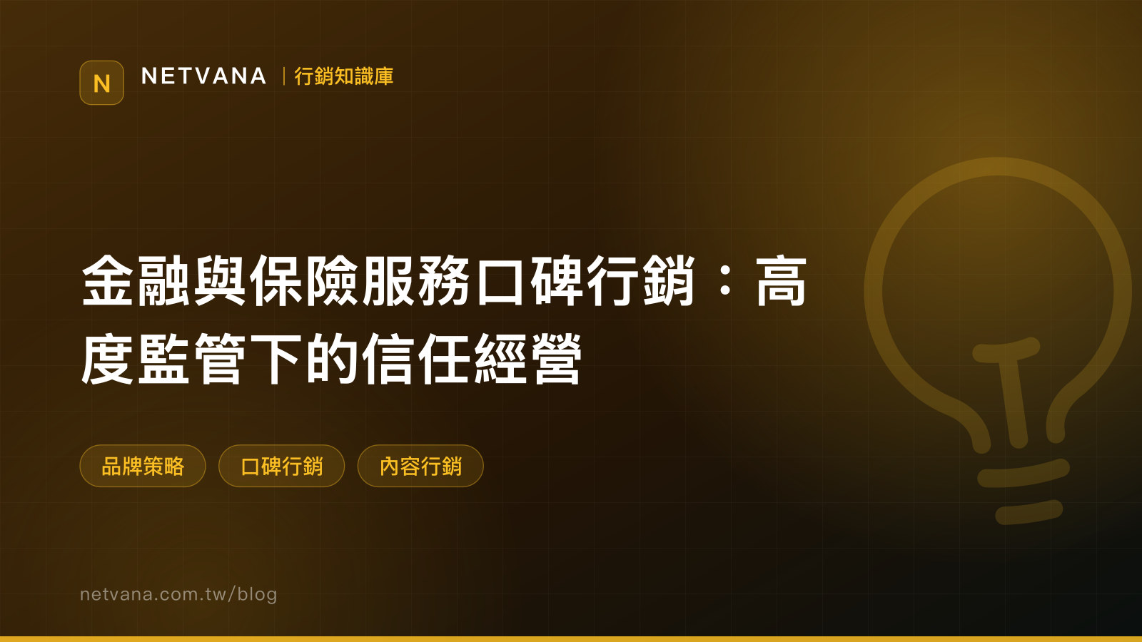 金融與保險服務口碑行銷：高度監管下的信任經營｜NETVANA 行銷知識庫文章封面