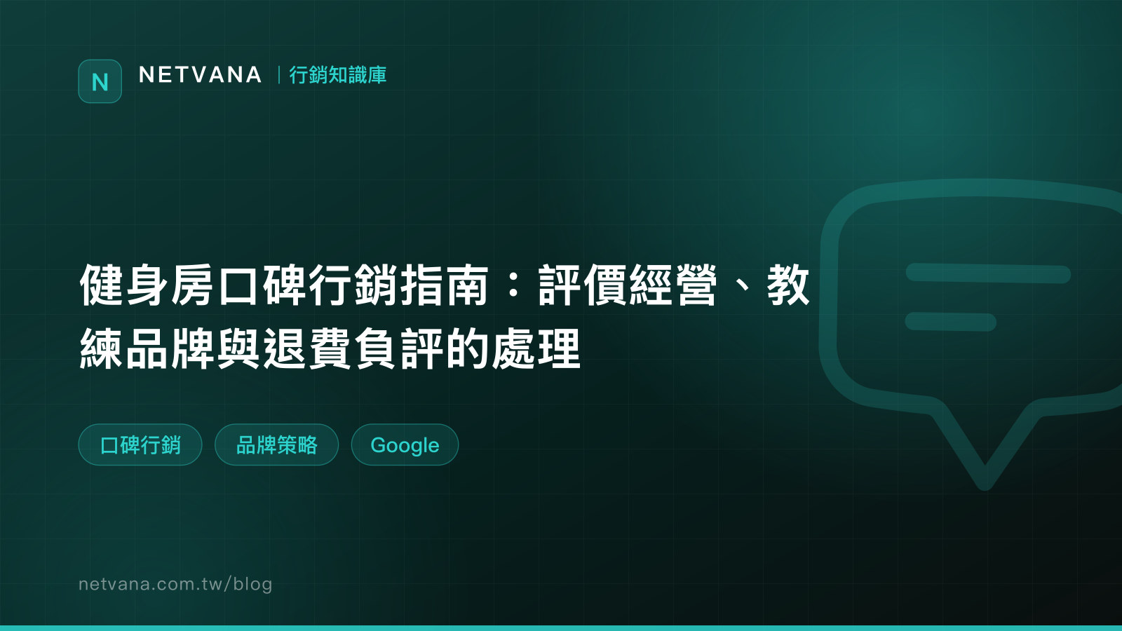 健身房口碑行銷指南：評價經營、教練品牌與退費負評的處理｜NETVANA 行銷知識庫文章封面
