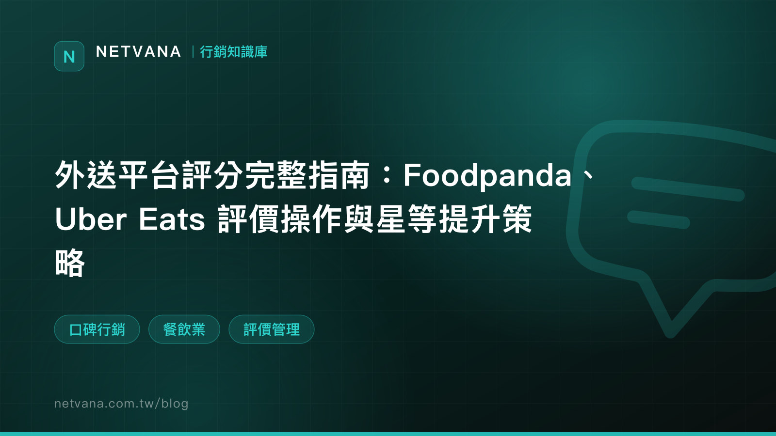 外送平台評分完整指南：Foodpanda、Uber Eats 評價操作與星等提升策略｜NETVANA 行銷知識庫文章封面