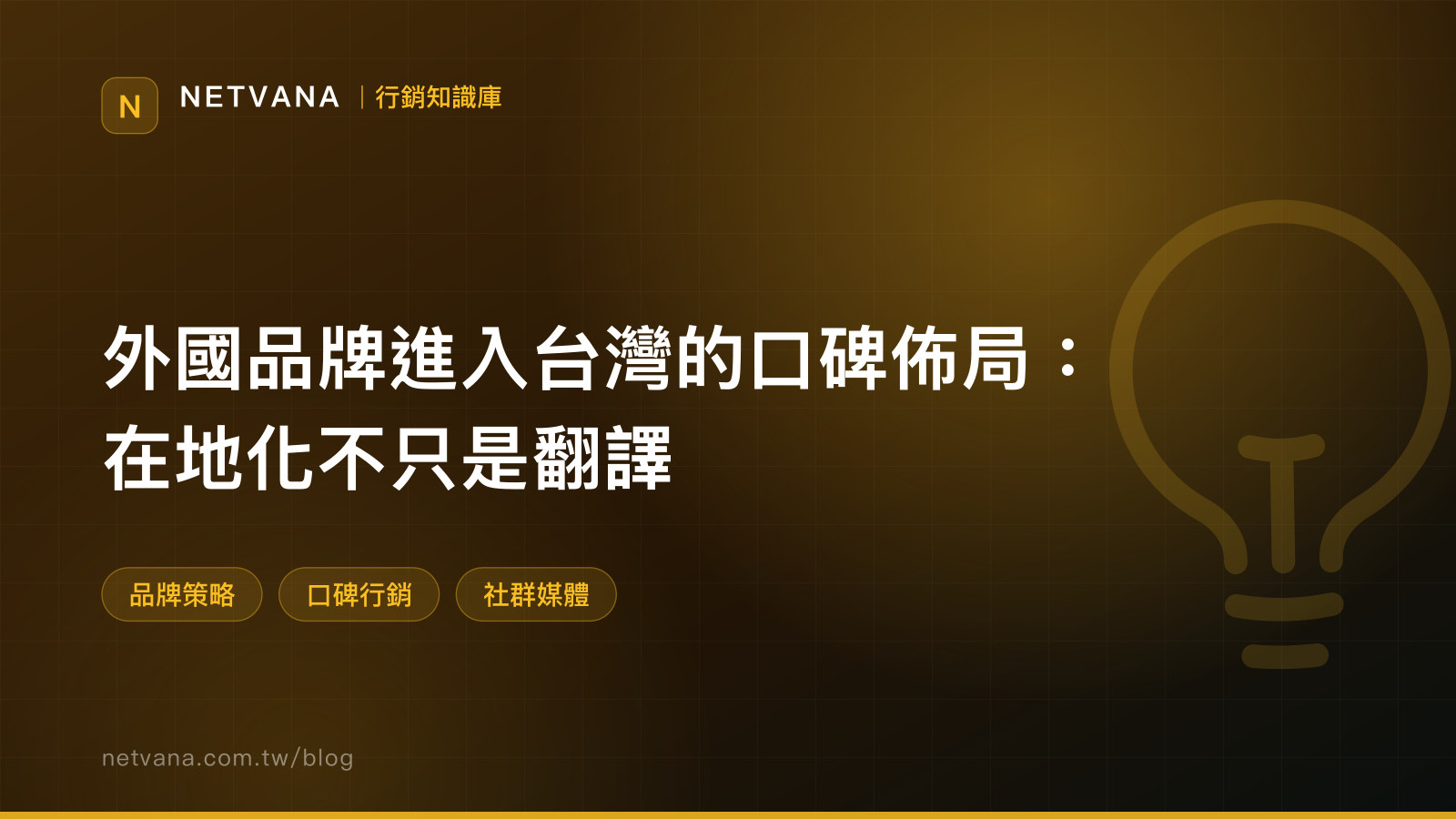 外國品牌進入台灣的口碑佈局：在地化不只是翻譯｜NETVANA 行銷知識庫文章封面