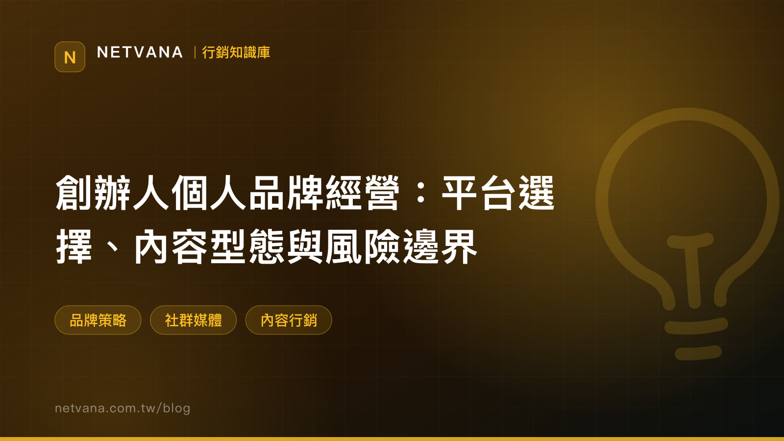 創辦人個人品牌經營：平台選擇、內容型態與風險邊界｜NETVANA 行銷知識庫文章封面