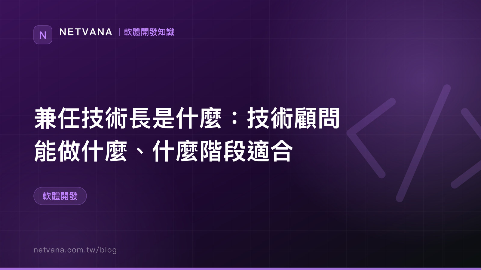 兼任技術長是什麼：技術顧問能做什麼、什麼階段適合｜NETVANA 軟體開發知識文章封面