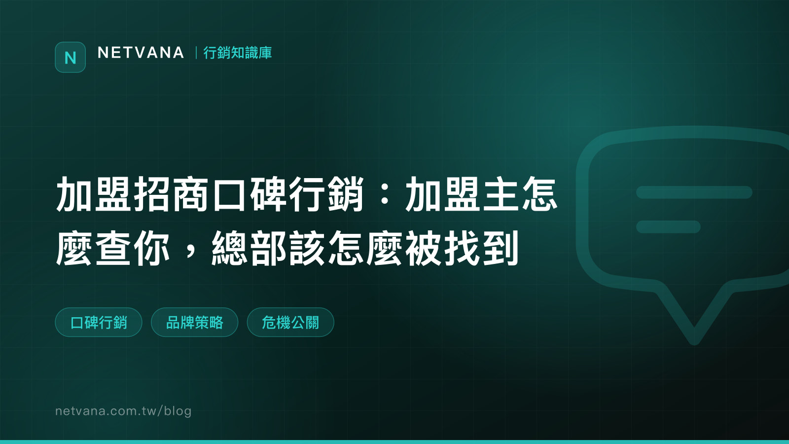加盟招商口碑行銷：加盟主怎麼查你，總部該怎麼被找到｜NETVANA 行銷知識庫文章封面