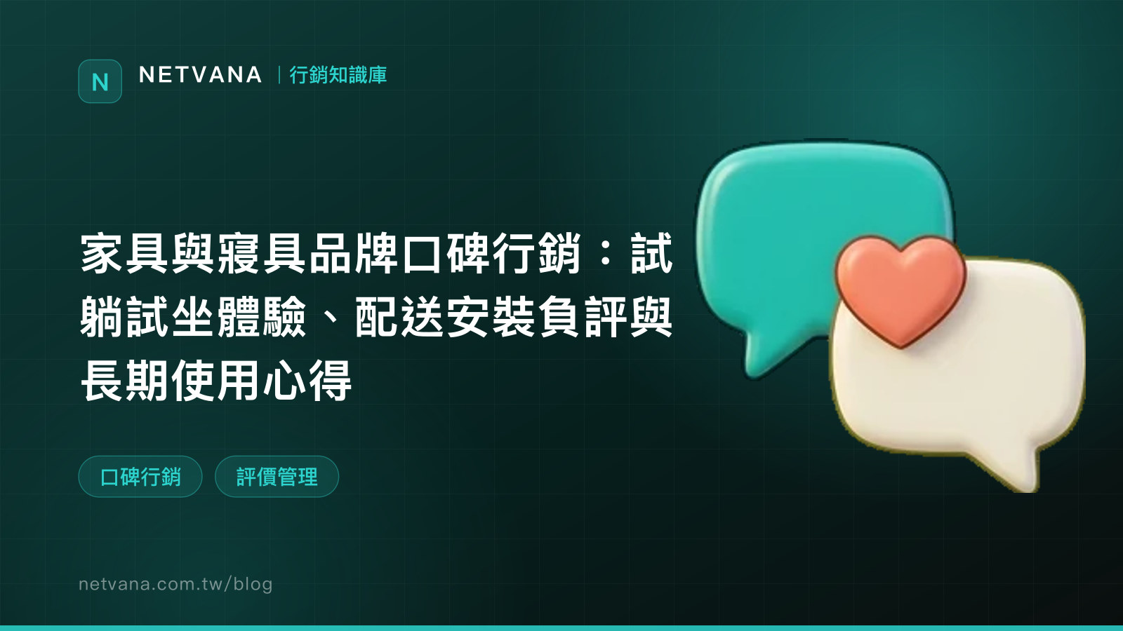 家具與寢具品牌口碑行銷：試躺試坐體驗、配送安裝負評與長期使用心得｜NETVANA 行銷知識庫文章封面
