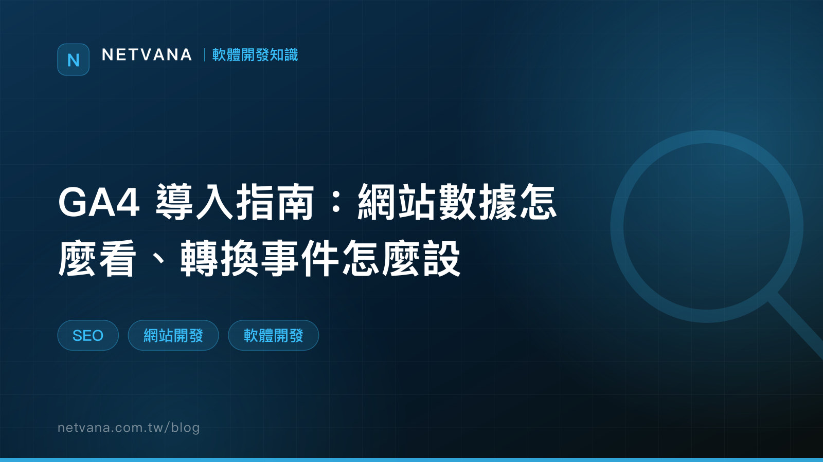 GA4 導入指南：網站數據怎麼看、轉換事件怎麼設｜NETVANA 軟體開發知識文章封面