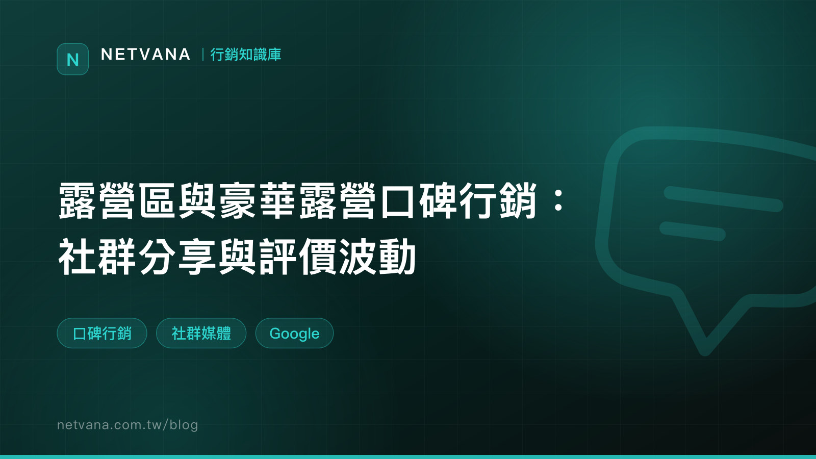 露營區與豪華露營口碑行銷：社群分享與評價波動｜NETVANA 行銷知識庫文章封面