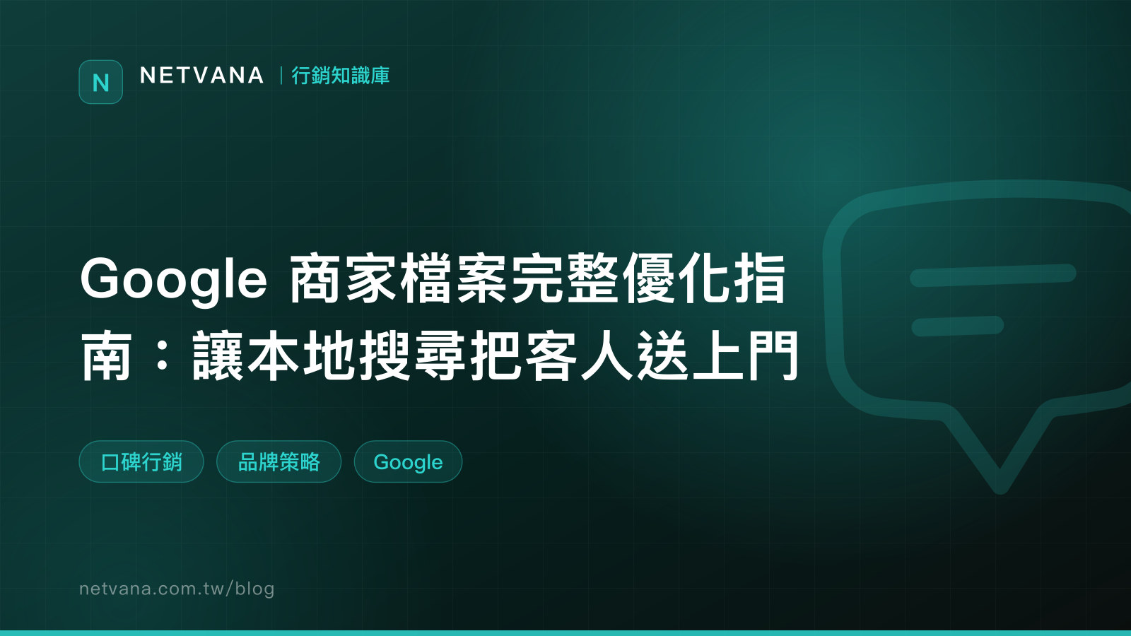 Google 商家檔案完整優化指南：讓本地搜尋把客人送上門｜NETVANA 行銷知識庫文章封面