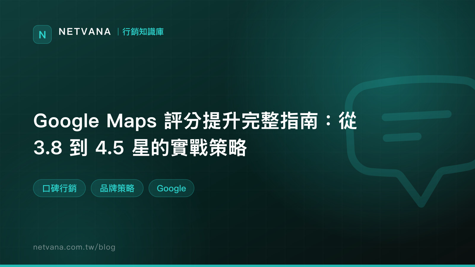 Google Maps 評分提升完整指南：從 3.8 到 4.5 星的實戰策略｜NETVANA 行銷知識庫文章封面