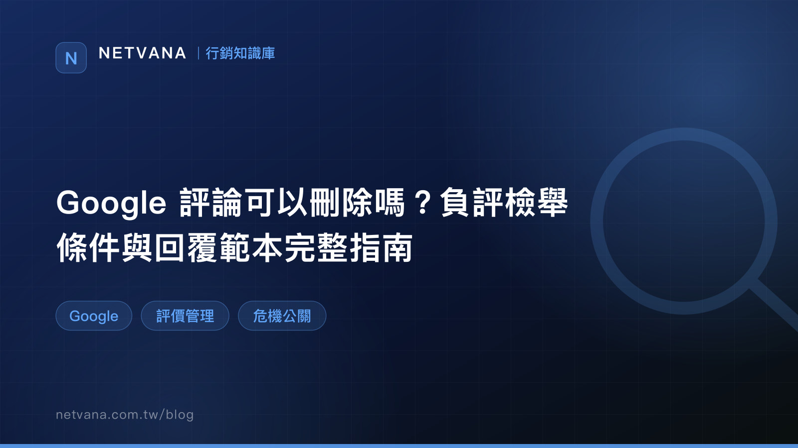 Google 評論可以刪除嗎？負評檢舉條件與回覆範本完整指南｜NETVANA 行銷知識庫文章封面