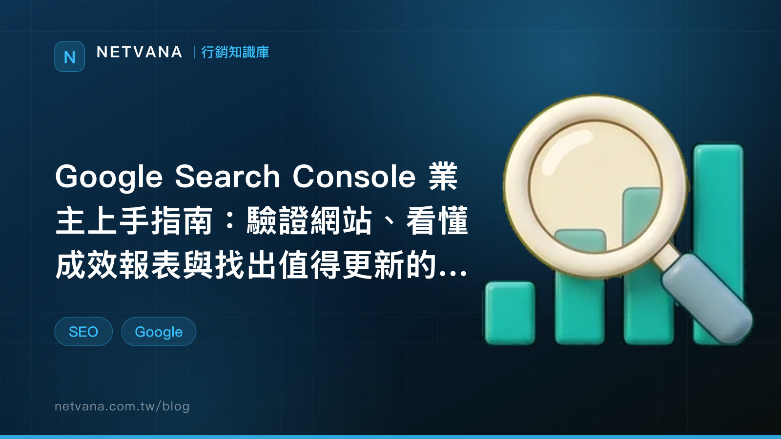 Google Search Console 業主上手指南：驗證網站、看懂成效報表與找出值得更新的內容｜NETVANA 行銷知識庫文章封面
