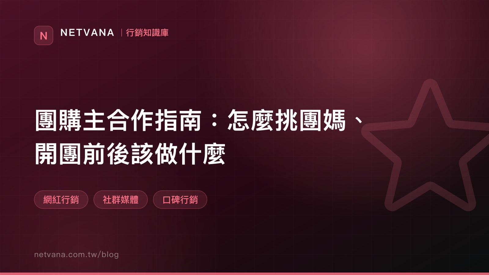 團購主合作指南：怎麼挑團媽、開團前後該做什麼｜NETVANA 行銷知識庫文章封面