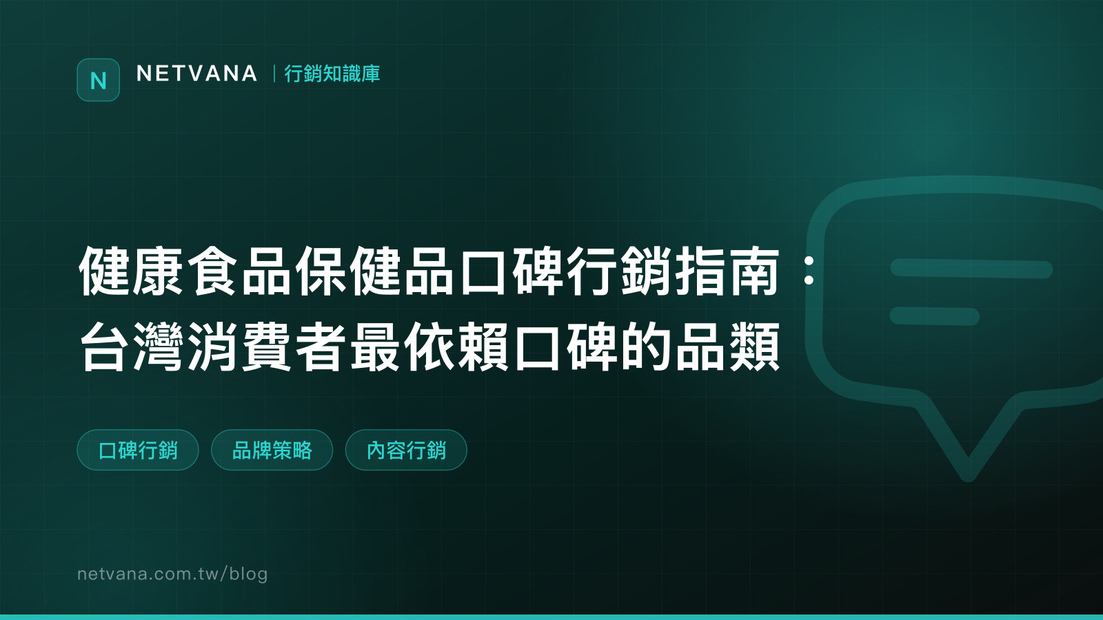 健康食品保健品口碑行銷指南：台灣消費者最依賴口碑的品類｜NETVANA 行銷知識庫文章封面