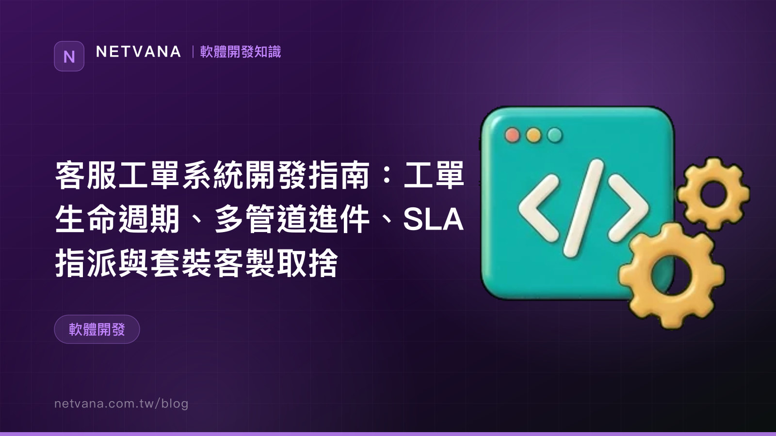 客服工單系統開發指南：工單生命週期、多管道進件、SLA 指派與套裝客製取捨｜NETVANA 軟體開發知識文章封面