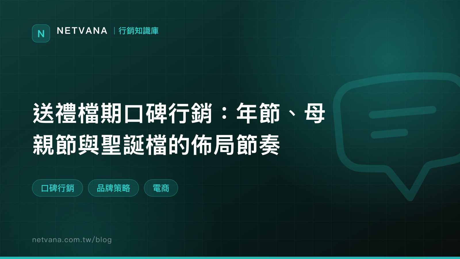 送禮檔期口碑行銷：年節、母親節與聖誕檔的佈局節奏｜NETVANA 行銷知識庫文章封面