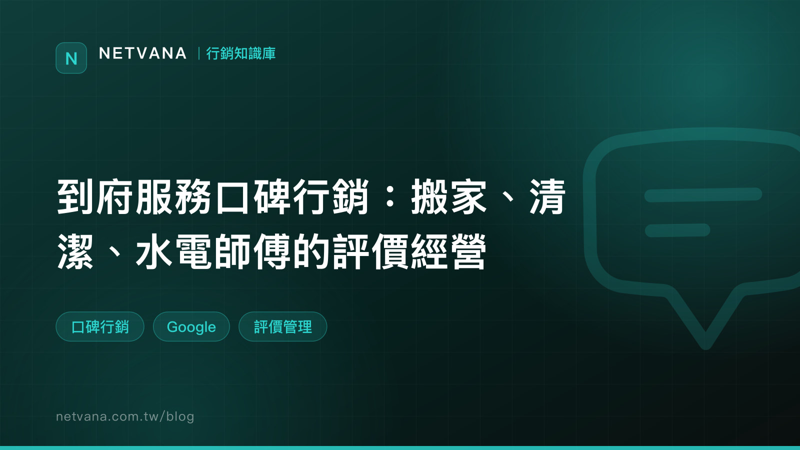到府服務口碑行銷：搬家、清潔、水電師傅的評價經營｜NETVANA 行銷知識庫文章封面
