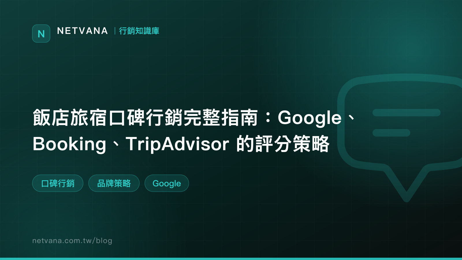 飯店旅宿口碑行銷完整指南：Google、Booking、TripAdvisor 的評分策略｜NETVANA 行銷知識庫文章封面