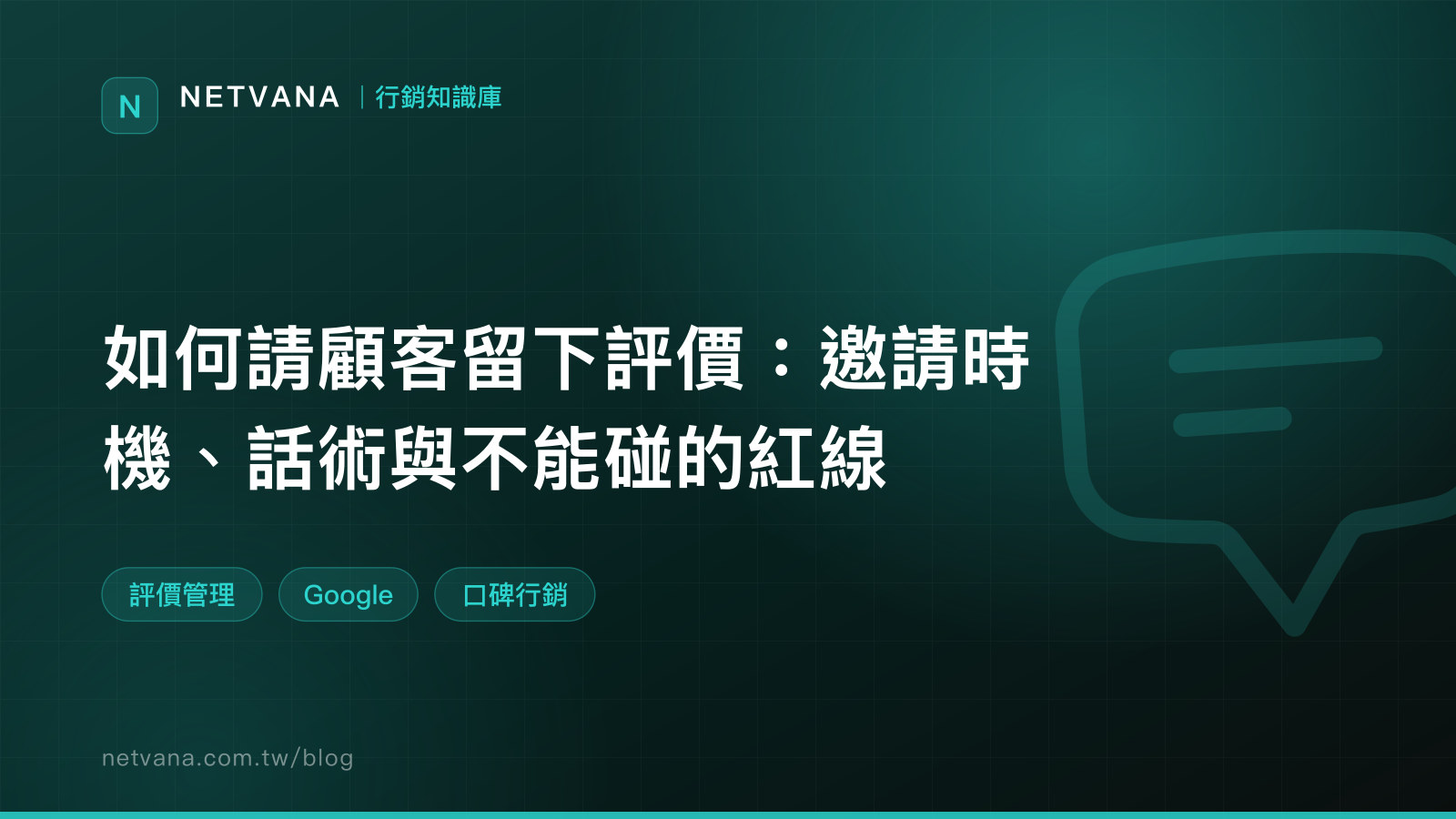 如何請顧客留下評價：邀請時機、話術與不能碰的紅線｜NETVANA 行銷知識庫文章封面