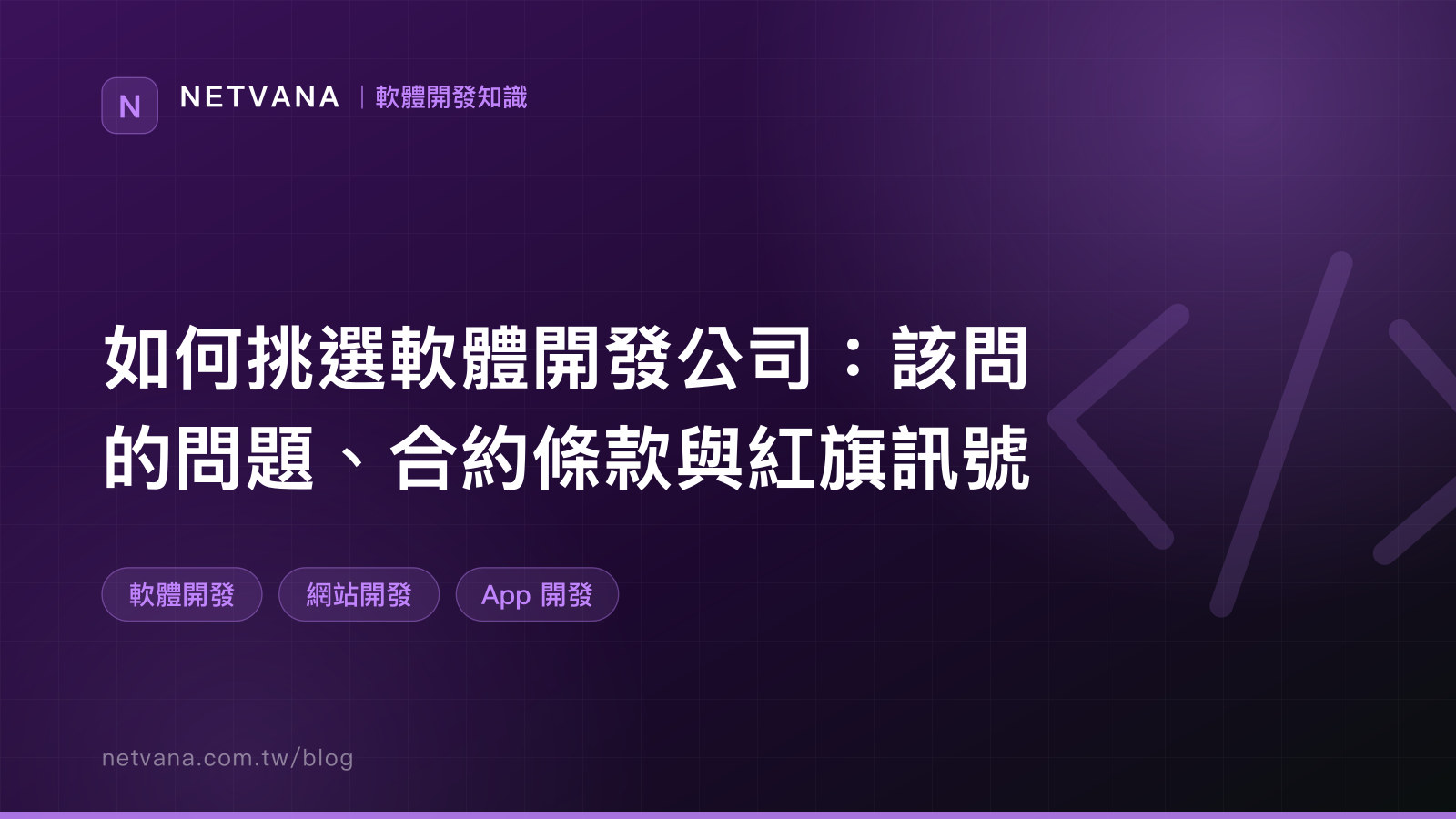 如何挑選軟體開發公司：該問的問題、合約條款與紅旗訊號｜NETVANA 軟體開發知識文章封面