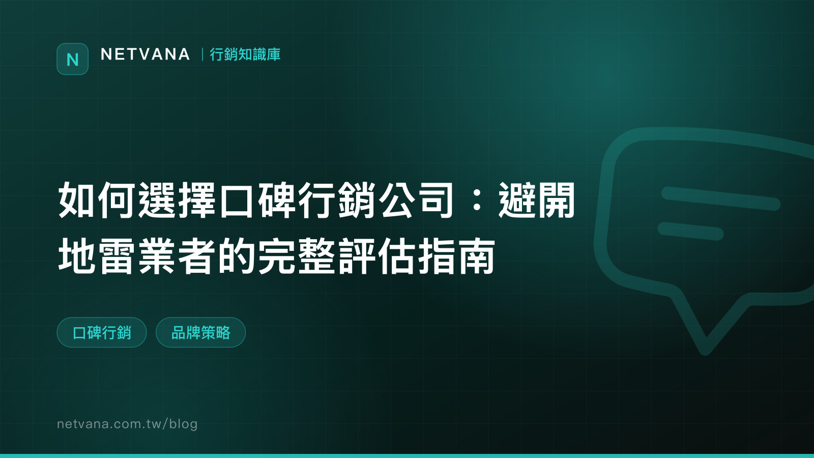 如何選擇口碑行銷公司：避開地雷業者的完整評估指南｜NETVANA 行銷知識庫文章封面