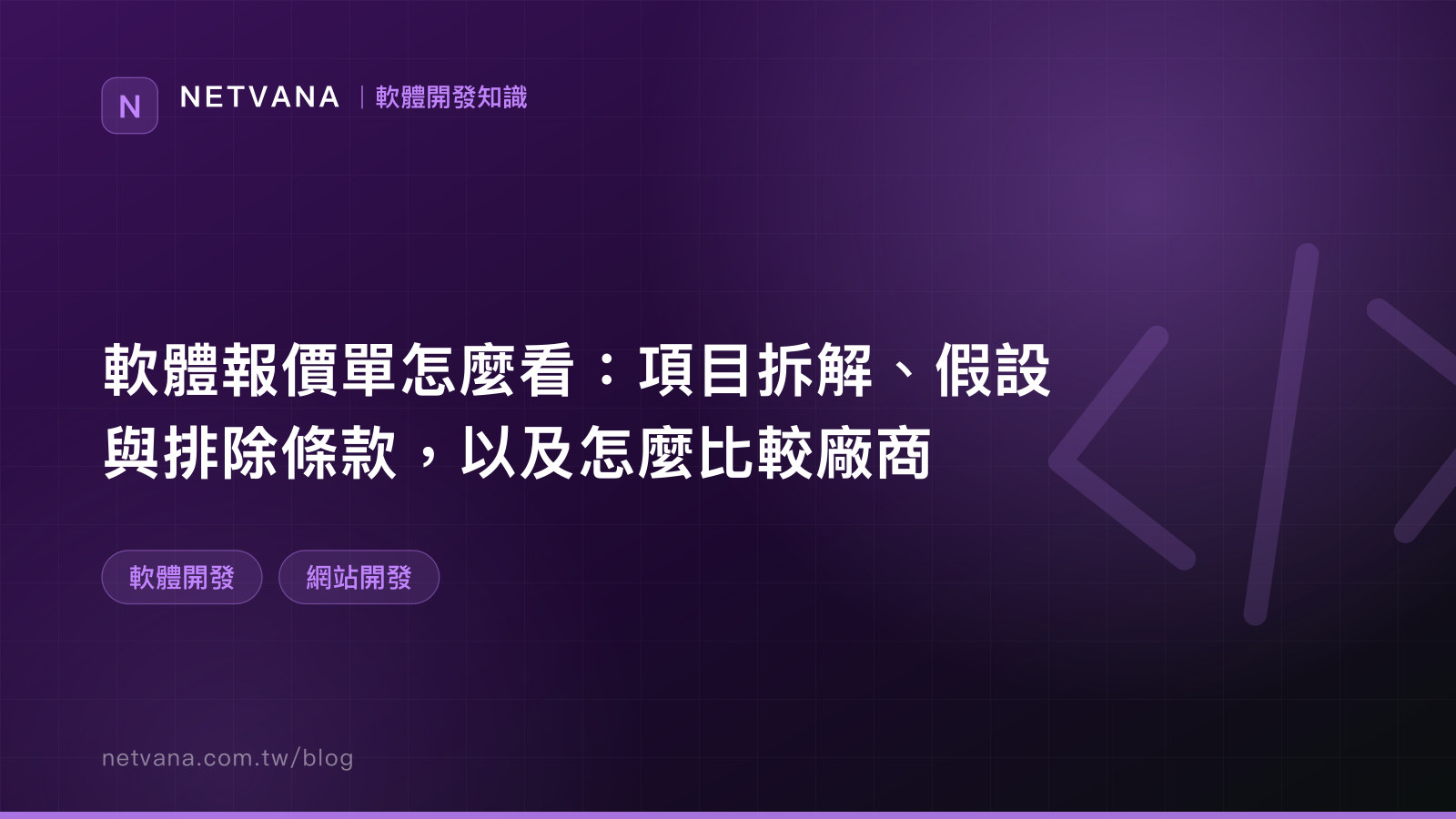 軟體報價單怎麼看：項目拆解、假設與排除條款，以及怎麼比較廠商｜NETVANA 軟體開發知識文章封面