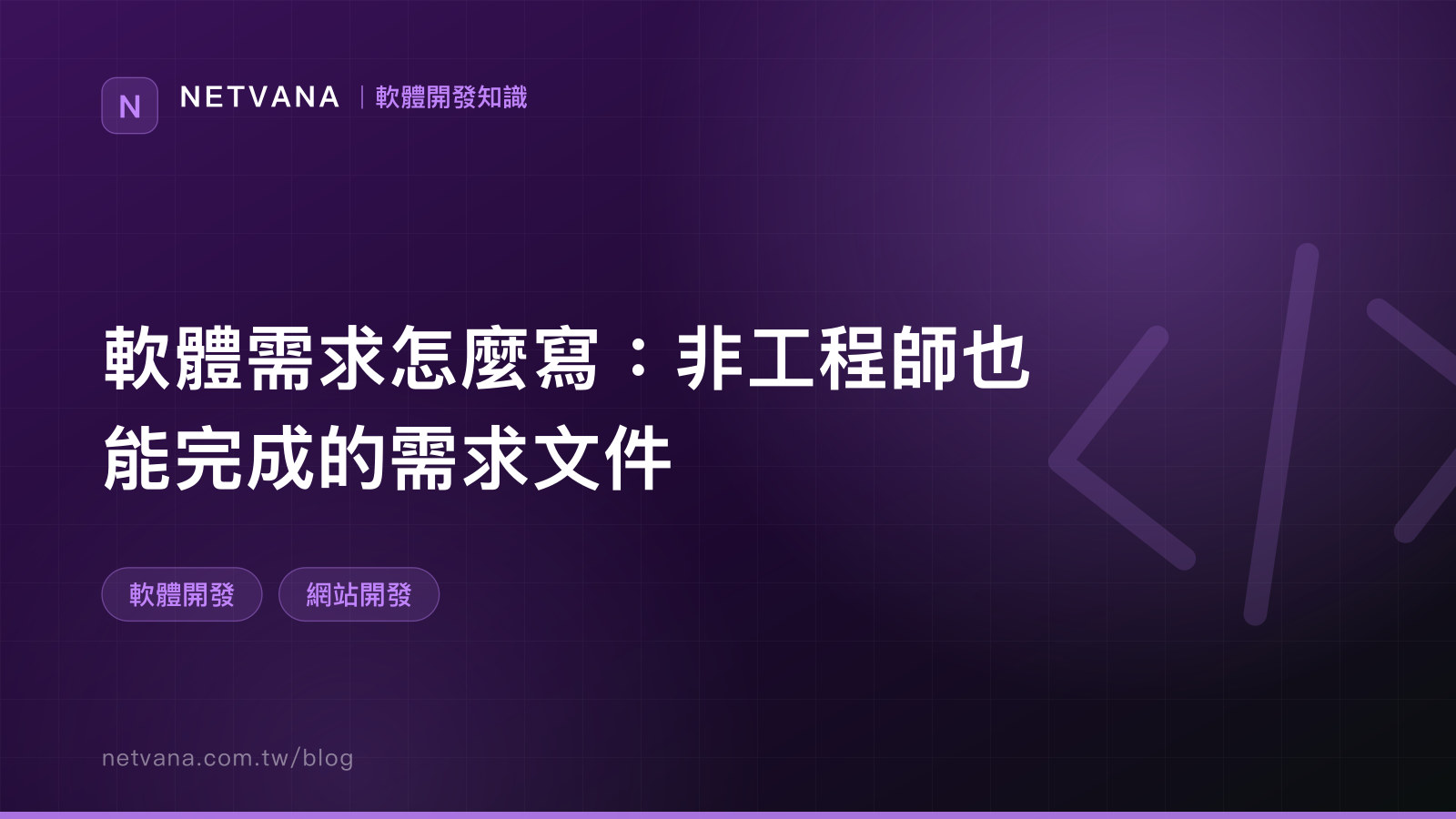 軟體需求怎麼寫：非工程師也能完成的需求文件｜NETVANA 軟體開發知識文章封面