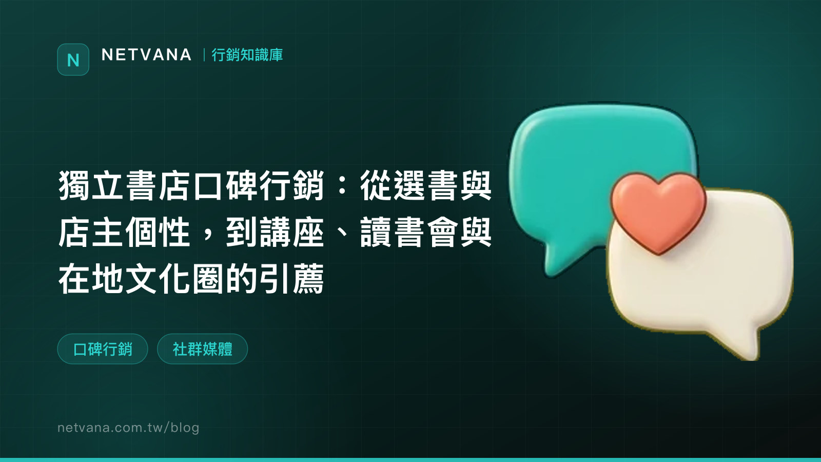獨立書店口碑行銷：從選書與店主個性，到講座、讀書會與在地文化圈的引薦｜NETVANA 行銷知識庫文章封面