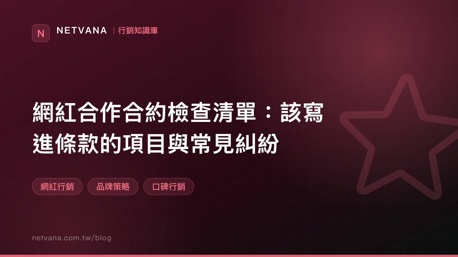 網紅合作合約檢查清單：該寫進條款的項目與常見糾紛｜NETVANA 行銷知識庫文章封面