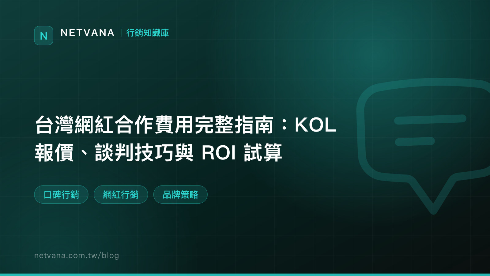 台灣網紅合作費用完整指南：KOL 報價、談判技巧與 ROI 試算｜NETVANA 行銷知識庫文章封面