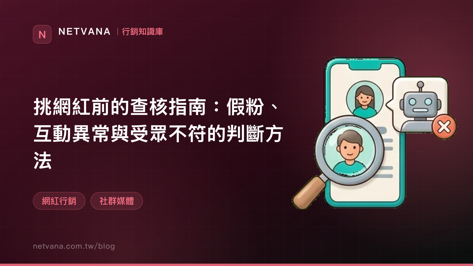 挑網紅前的查核指南：假粉、互動異常與受眾不符的判斷方法｜NETVANA 行銷知識庫文章封面