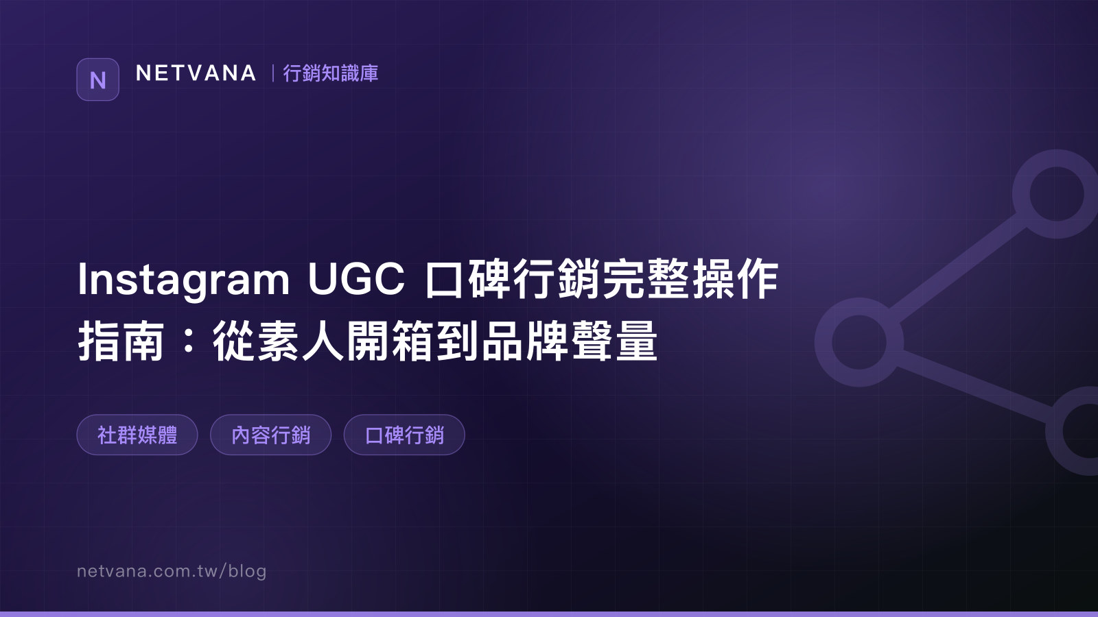 Instagram UGC 口碑行銷完整操作指南：從素人開箱到品牌聲量｜NETVANA 行銷知識庫文章封面