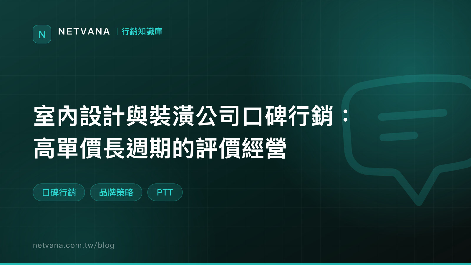 室內設計與裝潢公司口碑行銷：高單價長週期的評價經營｜NETVANA 行銷知識庫文章封面