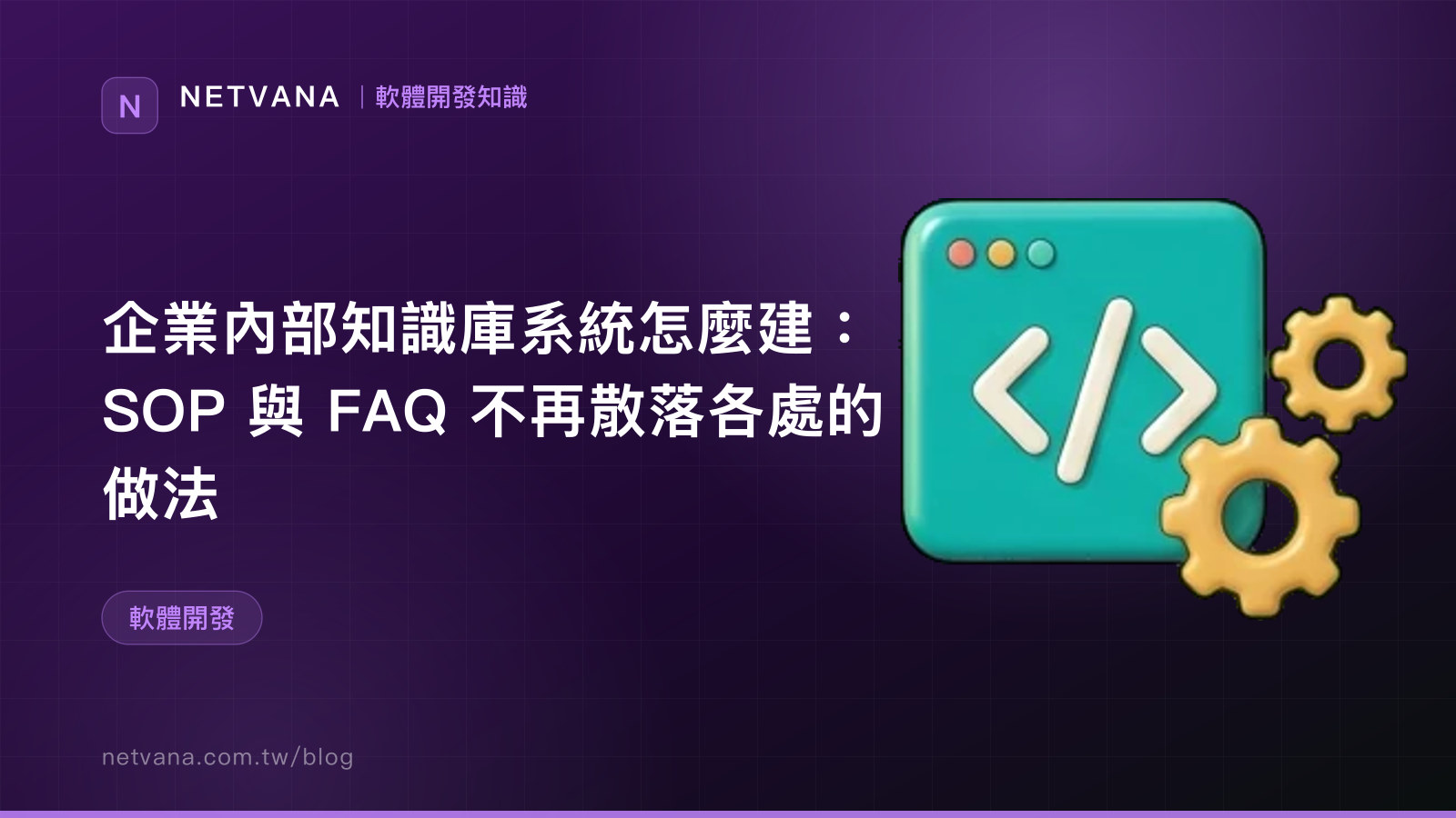 企業內部知識庫系統怎麼建：SOP 與 FAQ 不再散落各處的做法｜NETVANA 軟體開發知識文章封面