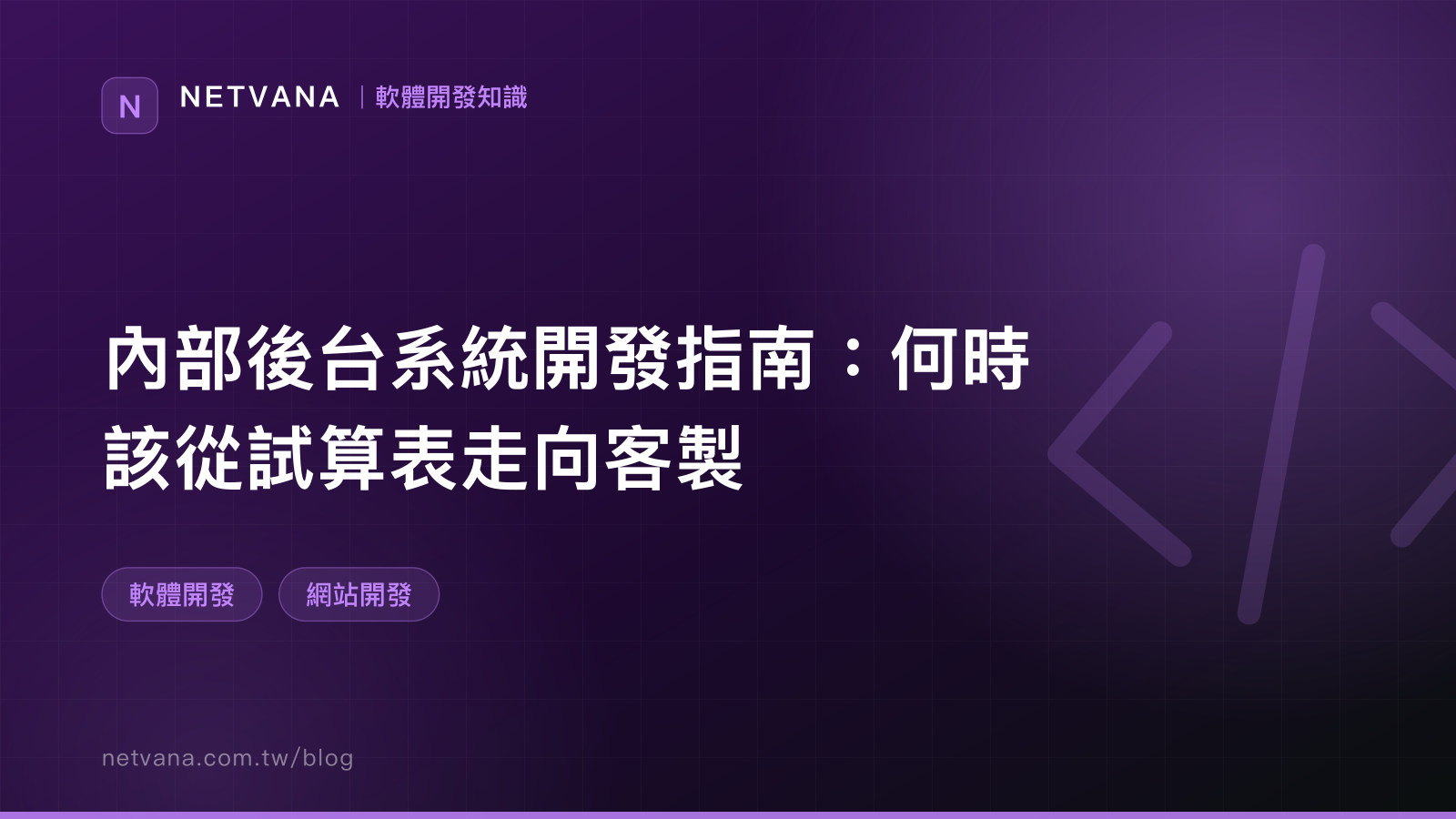 內部後台系統開發指南：何時該從試算表走向客製｜NETVANA 軟體開發知識文章封面
