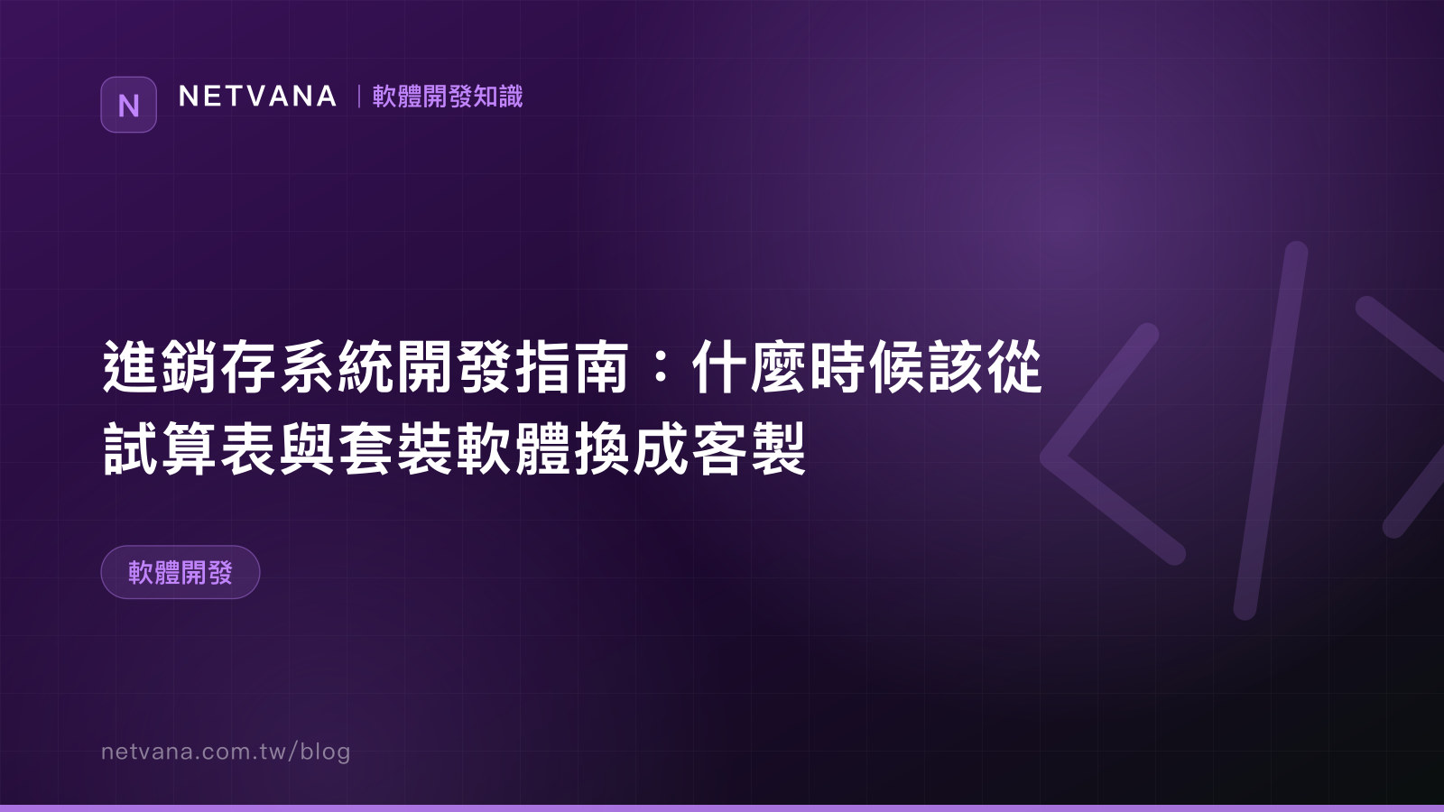 進銷存系統開發指南：什麼時候該從試算表與套裝軟體換成客製｜NETVANA 軟體開發知識文章封面