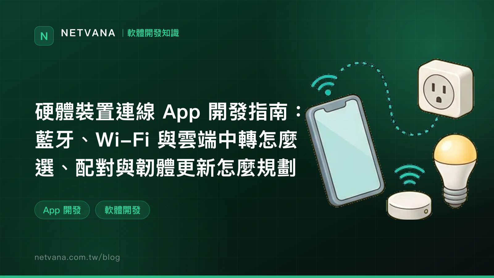 硬體裝置連線 App 開發指南：藍牙、Wi-Fi 與雲端中轉怎麼選、配對與韌體更新怎麼規劃｜NETVANA 軟體開發知識文章封面