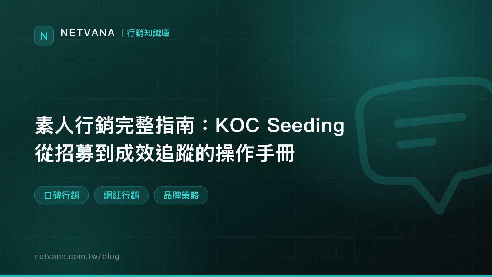 素人行銷完整指南：KOC Seeding 從招募到成效追蹤的操作手冊｜NETVANA 行銷知識庫文章封面