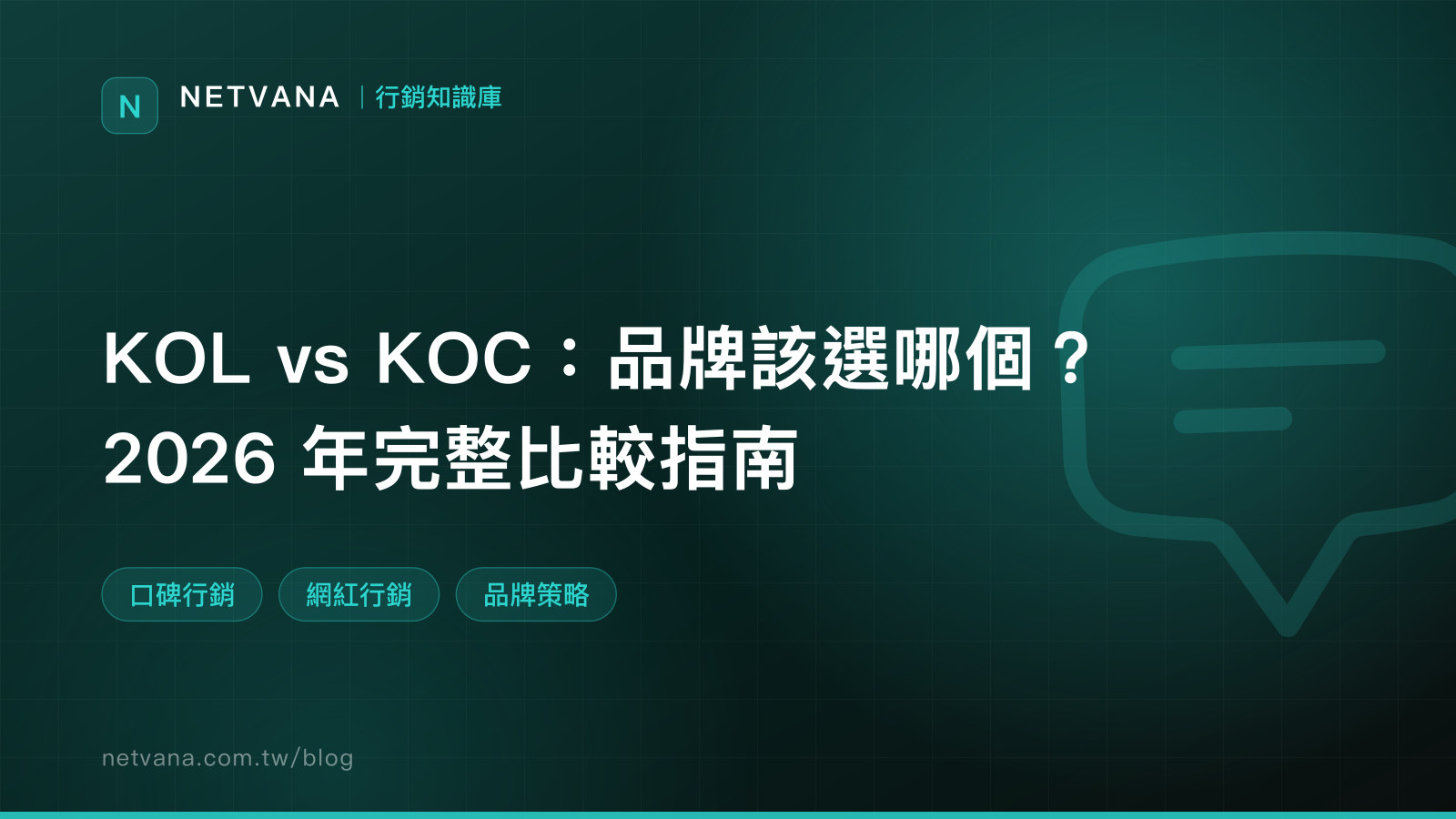 KOL vs KOC：品牌該選哪個？2026 年完整比較指南｜NETVANA 行銷知識庫文章封面