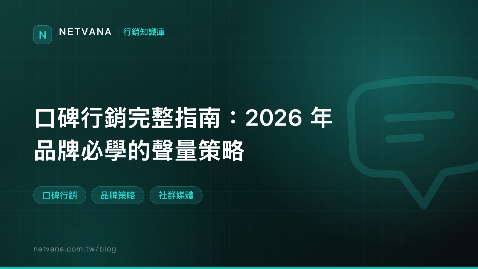 口碑行銷完整指南：2026 年品牌必學的聲量策略｜NETVANA 行銷知識庫文章封面