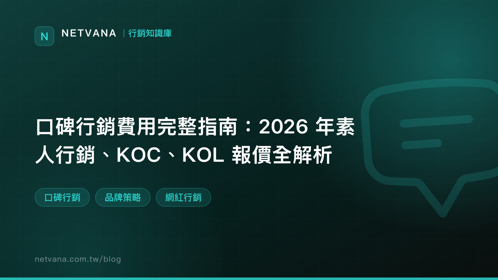 口碑行銷費用完整指南：2026 年素人行銷、KOC、KOL 報價全解析｜NETVANA 行銷知識庫文章封面